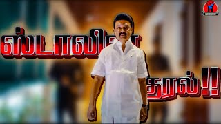 சங்கிகளை கதற வைக்கும் ஸ்டாலின் குரல்  Voice of Stalin Song  Stalin Kural [upl. by Airal]