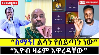 የሰይጣን መንፈስ በልሳን ሲያወራ protestant vs orthodox [upl. by Rehc]