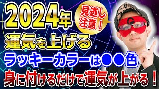 【ゲッターズ飯田】見逃し注意！2024年運気を上げるラッキーカラー＆ラッキーフード「五星三心占い 」 [upl. by Ylle]