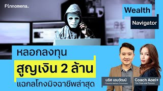 หลอกลงทุน สูญเงิน 2 ล้าน แฉกลโกงมิจฉาชีพล่าสุด Wealth Navigator EP16 [upl. by Enneirb]