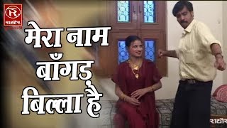 Latest Variety Chutkula  मेरा नाम बाँगड़ बिल्ला है  Brijesh Shastri  Rathore Cassettes [upl. by Donella447]