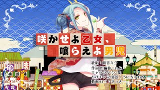 【初音ミク】 咲かせよ乙女、喰らえよ男児 【nk】 [upl. by Elaval382]