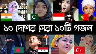 ১০ দেশের সেরা ১০টি গজল । Top 10 । hadi faour। subyan। yumna ajin। areeba fatima। aharon aharon। [upl. by Manfred]