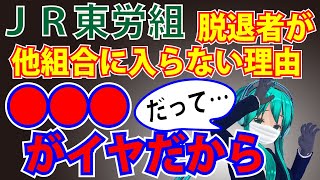 JR東労組脱退者は●●●がイヤで組合に入らない（どんこめニュース第23回） doncomet [upl. by Schmidt]