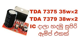 Tda 7379 දාලා හදමු සුපිරි ඈම්ප් එකක්how to make TDA7379 amplifier [upl. by Larred]