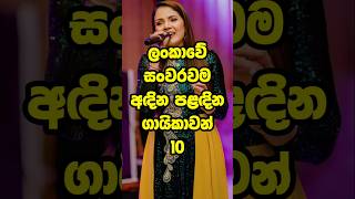 ලංකාවේ සංවරම ගායිකාවන් 🎶 Decent female singers of Sri Lanka music trending shorts top tiktok [upl. by Ozkum]