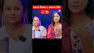 rachana Rimal ampkalpana bista Collab kalpanabista rachanarimalfunnyinterview shortsfeed shorts [upl. by Peregrine]