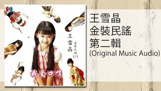 王雪晶  母親您在何方Original Music Audiomu qing ni zai he fang [upl. by Amitie]