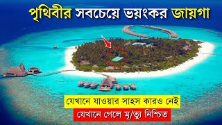 বিশ্বের সবথেকে ভয়ানক ৫টি স্থান  যেখানে যাওয়ার সাহস কারও নেই  5 scariest places in the world [upl. by Sillad259]