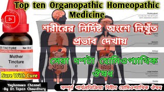 সেরা দশটি অর্গানোপ্যাথিক হোমিওপ্যাথিক ঔষধ top ten organopathic homeopathic medicine । Sure with Cure [upl. by Machos]