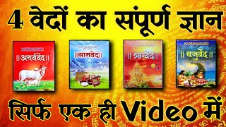 चारों वेदों में क्या लिखा है  4 वेदों का ज्ञान सिर्फ एक वीडियो में  Spiritual Sadhana [upl. by Harlene]