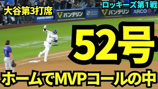 ホームでMVPコールの中魅せた52号！！球場は大熱狂！！【現地映像】9月21日ドジャースvsロッキーズ第1戦 [upl. by Maletta]