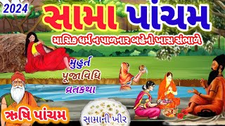 5 સપ્ટેમ્બર ભાદરવા સુદ 5 સામા પાંચમ  ઋષિ પાંચમ વ્રત કથા  Sama Pancham 2024  Rishi Panchami 2024 [upl. by Negiam]