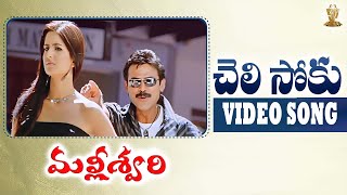 Cheli Soku Full Video Song  Malliswari Movie  Venkatesh Katrina Kaif  SP Music Shorts [upl. by Lauro]