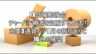 FX日曜勉強会 チャーパで親波を征服する方法❕主要3通貨ペア9月の振り返りと10月の展望 [upl. by Anehsak]