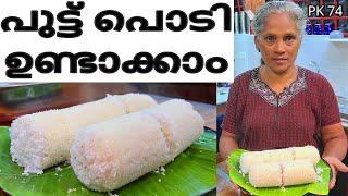 വീട്ടിൽ ഉണ്ടാക്കുന്ന പുട്ട് പൊടി  Home made Puttu podi  kitchen food puttu [upl. by Ainos]