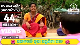 Aasa aame khelibaa Anganwadi Song odiaNua Arunima Edited By DJ AMAR PRESENTS [upl. by Enobe464]