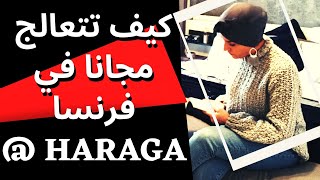 مساعدات تقدمها فرنسا للحراڨة HARAGA💥بطاقة LAME💥فيديو مهم جدا💥كيف تتعالج مجانا في 🇫🇷 [upl. by Nolasba947]