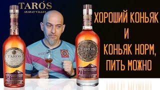 Армянский коньяк Taros Тарос 5 и 7 лет [upl. by Gabey]