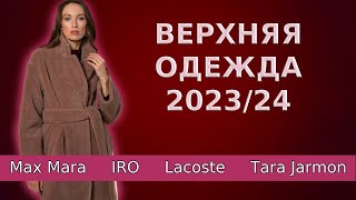 Верхняя одежда осеньзима 2023  2024  Пальто Maх Mara пуховики дубленки [upl. by Andriette708]