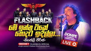 මේ ඉන්න ටිකේ හොඳට ඉඳිල්ලා  Me Inna Tike Hondata Idilla  Kingsley Peiris  FLASHBACK OFFICIAL [upl. by Rockie858]