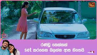 රණ්ඩු කෙක්කක් set කරගෙන බලන්න ආස හිතෙයි [upl. by Azar385]