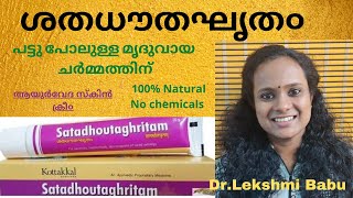 SATADHOUTAGHRITAMAYURVEDIC SKIN CARE CREAM FOR ALL SKIN PROBLEMS MALAYALAM VIDEO [upl. by Maura]