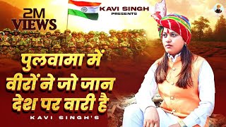 पुलवामा में वीरों ने जो जान देश पर वारी है  Kavi Singh Lyrical  new Deshbhakti Song 2023 [upl. by Suillenroc523]