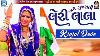 Kinjal Dave 2017 New Song  LERI LALA  Latest Gujarati DJ Song 2017  RDC Gujarati  FULL AUDIO [upl. by Akers]