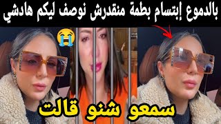 بالدموع إبتسام بطمة منقدرش نوصف ليكم هادشي وقع 😭😭سمعوها [upl. by Eimerej937]