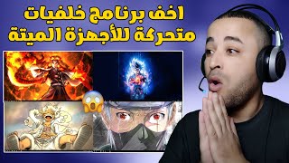 افضل برنامج خلفيات متحركة للكمبيوتر للأجهزة الضعيفة 🔥😱 [upl. by Lian]