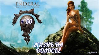 SKYRIM Enderal  50 ШАХТЫ И СЕКРЕТЫ ГЛУБОКОКОПАТЕЛЕЙ ЖИЗНЬ НА ВОЛОСКЕ [upl. by Bazil]