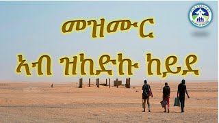 mezmur ab zkedku keyde ኣብ ዝከድኩ ከይደ ምሳይ ኢካ  mezmur [upl. by Julienne945]