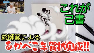 丑年あかべこ年賀状の描き方！完成編 簡単な絵と文字で素敵な年賀状ができちゃう！己書の描き方公開！オリジナル商品も更にご紹介！前向きYouTube [upl. by Semela]