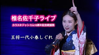 椎名佐千子ライブ ④ ◆ 王将一代小春しぐれ◆ 10周年記念歌謡祭 [upl. by Holmun548]