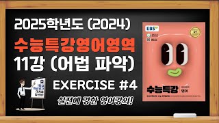 대치동 양선생 2025학년도2024년 EBS 수능특강 EBS 수특영어 11강 어법 파악 Exercises 4번 [upl. by Anyek640]