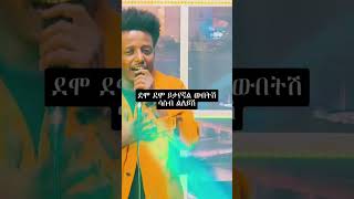 ethiopia music Esubalew yetayew ethiopianmusic habeshatiktok tiktok newmusic reels [upl. by Bradlee]