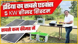 🌞रात दिन चलाओ 2 AC और फुल लोड इस सबसे एडवांस 5 kw सोलर सिस्टम से  5 kw solar system price [upl. by Notsehc]