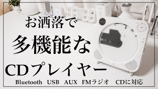 【CDプレイヤー】お洒落にお部屋のインテリアとしても使える多機能なCDプレイヤーのご紹介 [upl. by Inafetse]