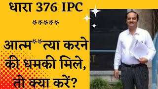 V 491 धारा 306 के फेक केस में अपना बचाव कैसे करें How To Defend in Fake Case of Section 306 [upl. by Khosrow575]