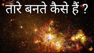 तारे बनते कैसे हैं  how stars are formed in hindi [upl. by Anaer]