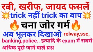 Gk Tricks रबी खरीफ़ ज़ायद फसलों की ट्रिक  Gk Trick Rabi crops Kharif cropsZaid CropsSonusir [upl. by Rabush]