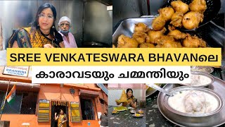 പടിഞ്ഞാറെകോട്ടയിലെ SREE VENKATESHWARA BHAVANലെ പ്രസിദ്ധമായ കാരാവടയും ചമ്മന്തിയും [upl. by Okiman731]