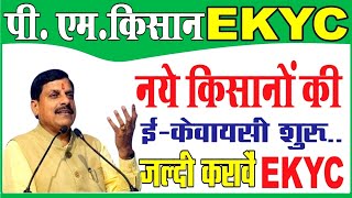 PM KISAN SAMMAN NIDHI EKYC पीएम किसान सम्मान निधि योजना ekyc नए किसान भाई जल्दी करे शुरू हुई ekyc 😇 [upl. by Sacttler]