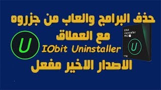 تحميل وتفعيل برنامج لحذف مخلفات البرامج من جذورها 7 IObit Uninstaller مدى الحياة pro [upl. by Elyag503]