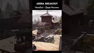 arenabreakoutinfinite arenabreakout escapefromtarkov arenabreakoutglobal tarkov eft тарков [upl. by Atoiganap]