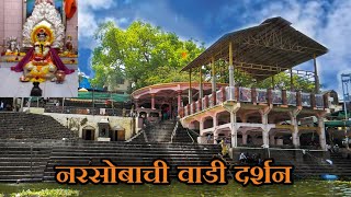 🚩🙏 नरसोबाची वाडी दर्शन vlog 🙏  Narsobawadi temple darshan 🙏narsobachiwadi gurudevdatt vlog [upl. by Laemsi]