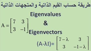 المصفوفات طريقة حل  eigenvalues and eigenvectors [upl. by Debby]