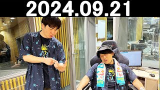 オードリーのオールナイトニッポン 若林正恭春日俊彰 20240921 [upl. by Llekcir863]