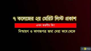 ৭ কলেজের ২য় মেরিট লিস্ট প্রকাশ  এখন করণীয় কি  7 College 2nd Merit 2024 [upl. by Nappy]